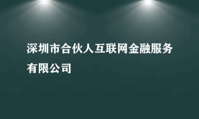 深圳市合伙人互聯網金融服務與投資興辦實業(yè)的發(fā)展探討